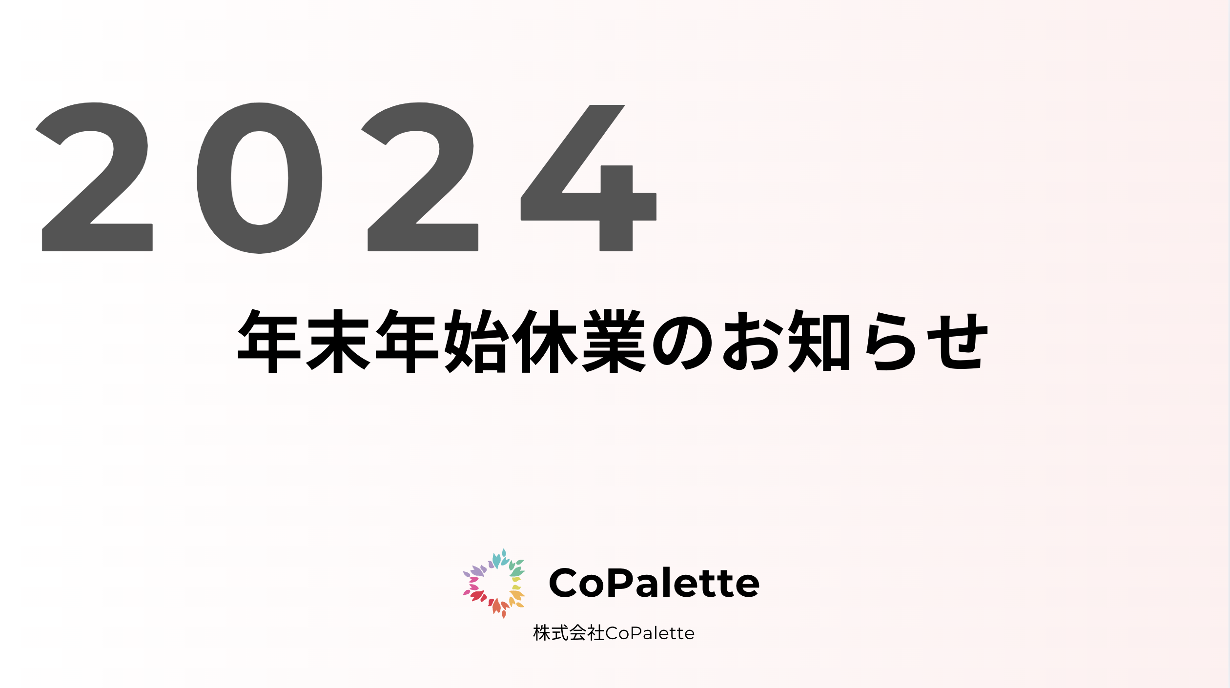 2024年 年末年始休業のお知らせ