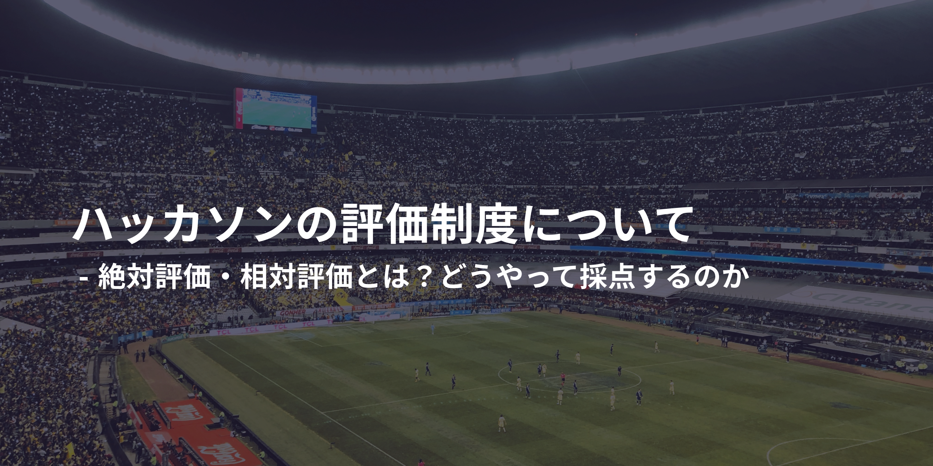 ハッカソンの評価制度について  - 絶対評価・相対評価とは？どうやって採点するのか