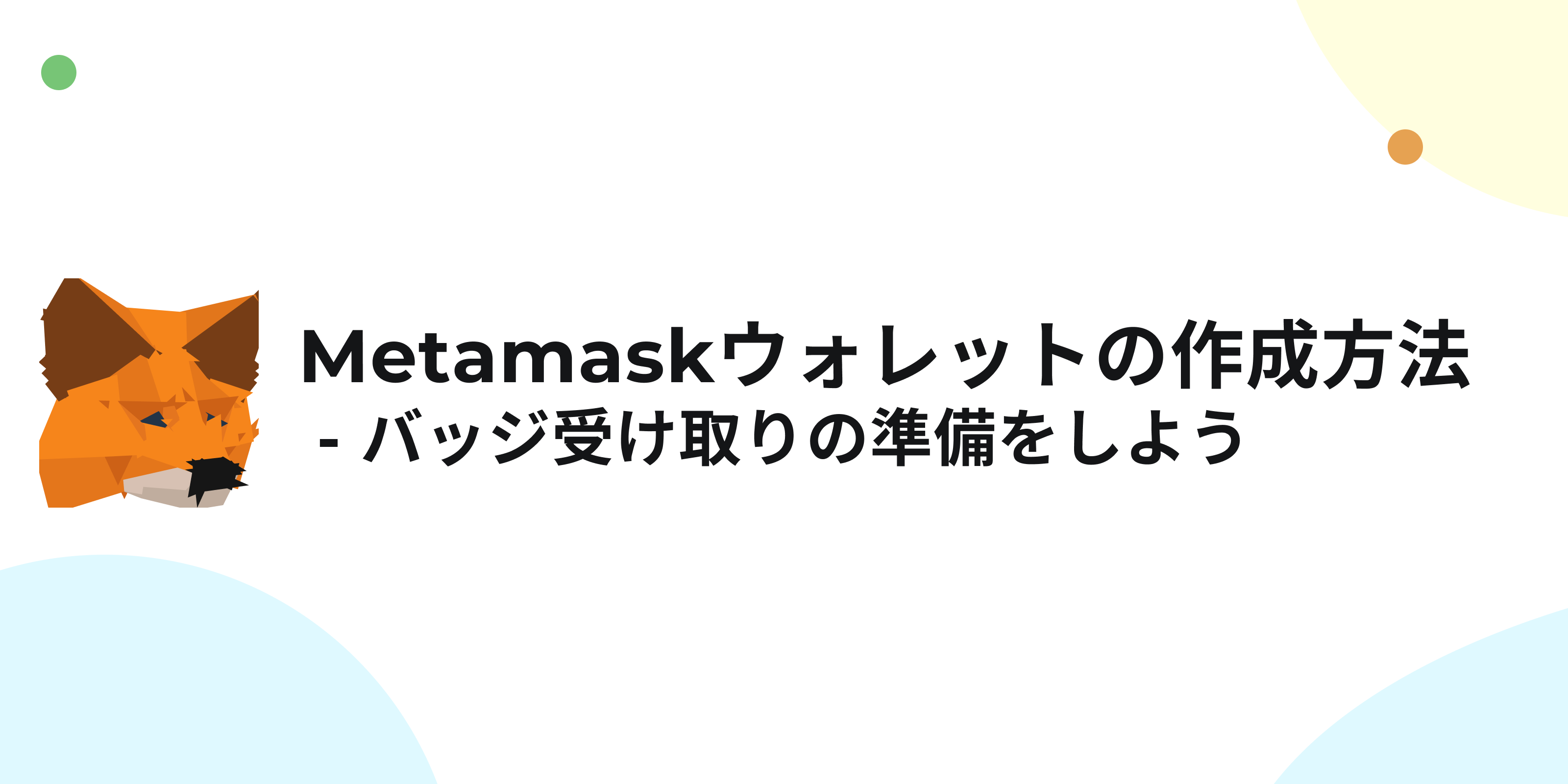 Metamaskウォレットの作成方法 - バッジ受け取りの準備をしよう